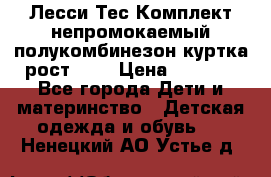 Лесси Тес Комплект непромокаемый полукомбинезон куртка рост 74. › Цена ­ 3 200 - Все города Дети и материнство » Детская одежда и обувь   . Ненецкий АО,Устье д.